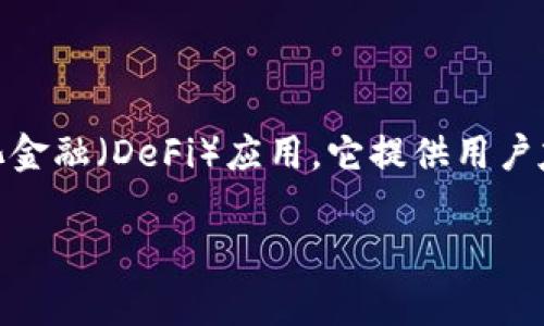 Tokenim 是由一家公司开发的区块链技术软件，主要用于加密货币交易、数字资产管理和去中心化金融（DeFi）应用。它提供用户友好的界面和强大的功能，旨在帮助用户更好地参与区块链生态系统，进行加密资产的管理和交易。

如果你有更具体的需求或者问题，例如想了解Tokenim的具体功能、特点或者使用方法，请告诉我！