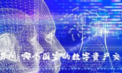 万币交易所：哪个国家的