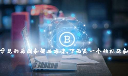 在处理与“tokenim”相关的技术问题时，可能涉及一些常见的原因和解决方案。下面是一个的标题和关键词，接着是一个详细的内容大纲，以及问题的解答。

Tokenim显示为0的原因和解决方案