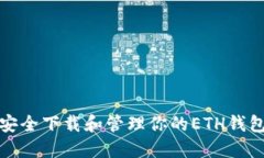 如何安全下载和管理你的