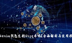 Tokenim钱包支持Doge币吗？全