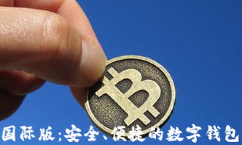 
Tokenim国际版：安全、便捷的数字钱包解决方案