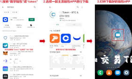 TRX币交易指南：如何购买和交易TRON(TRX)