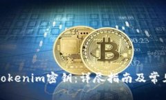 如何找回Tokenim密钥：详尽