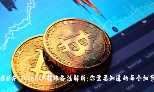 ### TokenIM转账备注解析：你需要知道的每个细节