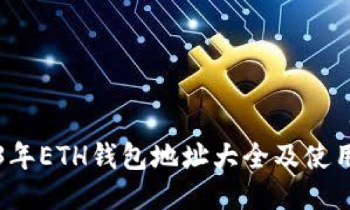 2023年ETH钱包地址大全及使用指南