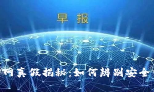 Tokenim钱包官网真假揭秘：如何辨别安全钱包与假冒网站