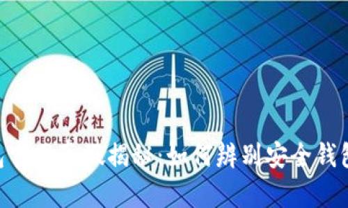 Tokenim钱包官网真假揭秘：如何辨别安全钱包与假冒网站