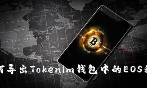 如何导出Tokenim钱包中的EOS私钥