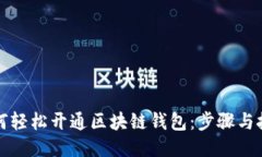 如何轻松开通区块链钱包
