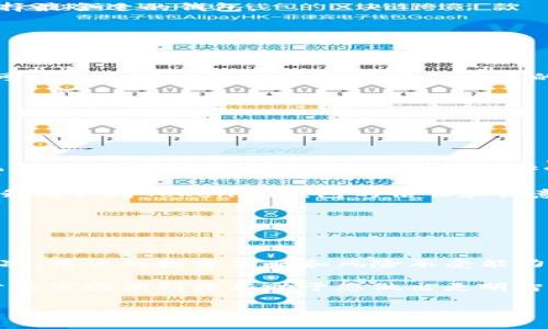  biaoti Tokenim钱包的币怎么交易：详细指南与注意事项 /biaoti 
 guanjianci Tokenim钱包, 数字货币, 钱包交易, 交易指南 /guanjianci 

## 内容主体大纲

1. 引言
   - 什么是Tokenim钱包？
   - Tokenim钱包的功能和特点

2. Tokenim钱包中的币种介绍
   - 支持的币种
   - 各币种的特点与适用场景

3. Tokenim钱包的安装和注册
   - 下载和安装步骤
   - 账户注册与安全设置

4. 填充Tokenim钱包
   - 如何向钱包转入币种
   - 充值的注意事项

5. Tokenim钱包中的币种交易
   - 交易流程概述
   - 如何进行币种之间的转换
   - 如何将钱包中的币种转账到其他平台或地址

6. 交易中的常见问题与解决方案
   - 交易失败怎么办？
   - 如何提高交易的安全性？

7. 结论
   - Tokenim钱包交易的优势
   - 对新手用户的建议

## 引言

随着数字货币的普及，越来越多的用户开始使用数字钱包来存储和交易自己的虚拟资产。Tokenim钱包作为新兴的数字货币钱包之一，以其便捷的操作和丰富的功能受到了广泛的关注。

本篇文章将对Tokenim钱包的币种交易进行详细探讨，帮助用户了解如何高效、便捷地进行交易，并提供一系列的实用建议和注意事项。

## Tokenim钱包中的币种介绍

### 支持的币种

Tokenim钱包支持多种主流的数字货币，例如比特币（BTC）、以太坊（ETH）、瑞波币（XRP）等。每种币在市场上的流通性和应用场景有所不同，因此用户在选择投资的币种时，应该根据自己的需求进行选择。

### 各币种的特点与适用场景

比特币作为最早的数字货币，具有相对稳定的市场接受度和价值被认可；以太坊则提供了智能合约的功能，适合多种去中心化应用；而瑞波币则主要用于国际汇款，具有快速交易和低手续费的优点。

## Tokenim钱包的安装和注册

### 下载和安装步骤

用户可以通过Tokenim官网或应用商店下载Tokenim钱包。下载安装后，打开应用程序，用户需要按照指引完成初始设置。此过程中确保选择合适的安全选项，以保障后续交易的安全性。

### 账户注册与安全设置

注册Tokenim钱包需要填写邮箱、密码等信息。建议用户设置强密码，并启用两步验证等安全措施，以防止恶意攻击与账户被盗。

## 填充Tokenim钱包

### 如何向钱包转入币种

用户可以通过购买、转账等方式向Tokenim钱包充值。购买可以通过第三方交易平台进行，而转账则需用户生成钱包地址，确保地址的正确性以避免损失。

### 充值的注意事项

充值时需注意确认账单、交易手续费以及网络拥堵的状况。误操作可能会导致资金的永久损失，所以一定要谨慎进行每一步操作。

## Tokenim钱包中的币种交易

### 交易流程概述

Tokenim钱包中的币种交易相对简单。用户登录后，选择“交易”功能，接下来便可以选择需要交易的币种及数量。如果是首次交易，可能需要额外验证身份，以符合监管要求。

### 如何进行币种之间的转换

用户在钱包中可以直接选择两种币进行转换，例如将部分比特币转换为以太坊，系统会自动计算汇率和手续费。确认交易信息无误后，便可以执行交易。

### 如何将钱包中的币种转账到其他平台或地址

如果用户想将钱包中的币种转账至其他钱包或交易所，需要输入对方的地址和转账数量，并仔细核对信息。转账后，用户可以在交易记录中查阅转账状态。

## 交易中的常见问题与解决方案

### 交易失败怎么办？

交易失败可能由多种原因导致，例如网络延迟、手续费过低等。用户应首先检查交易记录，并确认所需手续费是否足够。若遇到复杂问题，建议联系Tokenim钱包客服寻求解决方案。

### 如何提高交易的安全性？

提高交易安全性可以从多个方面入手，包括使用强密码、启用双重认证、不随意点击未知链接以及定期更新软件等。同时，用户也可以定期检查交易记录确保无异常。

## 结论

Tokenim钱包为用户提供了便捷的交易方式，适用于新手以及有经验的数字货币投资者。希望通过本文的介绍，能够帮助用户更好地理解Tokenim钱包的使用，并提高他们的交易体验。

---

## 六个相关问题及详细介绍

### 问题一：Tokenim钱包的安全性如何保障？

Tokenim钱包的安全性如何保障？

在当今数字货币快速发展的时代，安全性成为了用户最关注的问题之一。Tokenim钱包通过多层次的安全措施来保障用户资产的安全。首先，Tokenim钱包采用业内领先的加密技术，将用户的私钥保存在本地，不会上传至服务器，防止黑客攻击。同时，Tokenim钱包还支持两步验证，增强账户防护。此外，用户在使用Tokenim钱包时应当定期更新其软件，并使用强密码，以最大程度地防止账户被盗。

在交易过程中，Tokenim钱包还会提供交易记录和通知功能，让用户随时掌握其资产动态。这些安全措施的结合，使得Tokenim钱包成为一个相对安全的选择。用户可以根据自己的需求，合理配置安全设置，确保资产安全。

### 问题二：如何Tokenim钱包的使用经验？

如何Tokenim钱包的使用经验？

Tokenim钱包的使用经验，首先要熟悉其用户界面和各项功能位置。用户可以阅读官方的使用手册或者观看相关教程视频，以提高使用效率。在熟悉钱包的操作后，建议用户进行定期的资金管理，例如定期审核资产配置，根据市场情况进行适当的调整。

此外，用户还可以借助社区和论坛进行信息分享，及时了解数字货币的市场动态及Tokenim钱包的最新功能。在资金安全的前提下，尝试参与不同类型的交易，将会丰富用户的投资经验，资产配置。

### 问题三：Tokenim钱包与其他钱包的对比如何？

Tokenim钱包与其他钱包的对比如何？

与市场上其他数字货币钱包相比，Tokenim钱包在用户界面和操作便捷性上具备一定优势，其支持多种币种以及交易方式使得用户在管理资产时更加灵活。同时，Tokenim钱包定期更新其功能，以适应市场变化。

然而，在选择钱包时，用户还需比较其他钱包的安全性、交易费用、客户服务等各项指标。一些主流钱包可能在安全和用户支持上有更好的评价，因此用户可以根据自身实际需求，选择最合适的钱包。

### 问题四：Tokenim钱包的客户支持如何？

Tokenim钱包的客户支持如何？

Tokenim钱包提供了多种客户支持渠道，包括在线客服、邮件支持及社交媒体等。用户在遇到问题时，可以先查阅官方的常见问题解答，以便快速获取解决方案。如果问题仍未解决，可以联系客户支持经理获得更专业的帮助。

此外，用户也可以通过社交媒体关注Tokenim的钱包动态，及时获得更新和公告。这种多样的支持方式使得用户在使用Tokenim钱包时，能够享受到更好的服务体验。

### 问题五：如何处理Tokenim钱包中的常见故障？

如何处理Tokenim钱包中的常见故障？

处理Tokenim钱包中的常见故障，首先需要对故障进行初步的识别。例如，如果用户无法转账，可能是由于网络问题、低手续费设置等造成的，建议先检查网络状态并适当提高手续费。在遇到技术问题时，用户可以参考官方的故障排除指南，或在社区咨询其他用户的建议。

如果故障仍无法解决，用户应及时通过Tokenim钱包提供的客服渠道进行反馈，以便其技术团队进行排查。常见的故障包括无法登录、转账延迟等，这些问题的及时解决将有助于提升用户对Tokenim钱包的信任和满意度。

### 问题六：在Tokenim钱包中如何选择币种进行交易？

在Tokenim钱包中如何选择币种进行交易？

在Tokenim钱包中选择进行交易的币种时，用户应考虑几方面因素。首先是市场行情，用户可以通过实时行情监测平台了解各币种的市场表现，并选择相对稳定的币种进行交易。其次，用户的投资策略和风险承受能力也是选择币种的重要参考。如果用户风险承受能力较低，可以选择市场认可度高、波动小的币种。

此外，不同币种的使用场景也应纳入考量，例如，有些币种适合做长期投资，有些则适合短期投机。用户应结合个人的财务状况和投资目标，制定适合的交易策略。在交易前，进行充分的市场调研将有助于您做出更明智的选择。

以上问题的详细解读旨在帮助用户更深入地理解Tokenim钱包及其在币种交易中的使用方式与策略。通过不断学习与实践，各位用户定能在数字货币的世界中游刃有余。