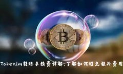 Tokenim转账手续费详解：了