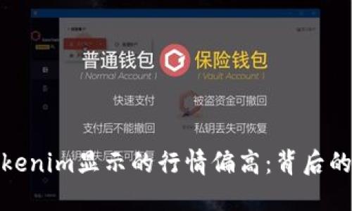 如何理解Tokenim显示的行情偏高：背后的原因与影响