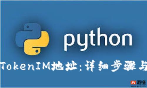 标题
如何注册TokenIM地址:详细步骤与注意事项