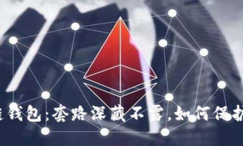 探秘区块链钱包：套路深藏不露，如何保护你的资产？