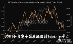 USDT如何安全便捷地提到