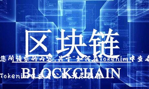 下面是您所请求的内容，关于“如何在Tokenim中查看公钥”。

如何在Tokenim中查看公钥：详尽指南