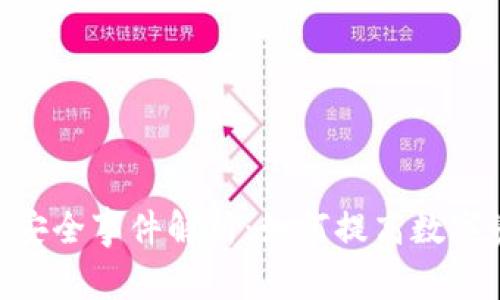 Tokenim钱包安全事件解析：如何提高数字资产保护意识