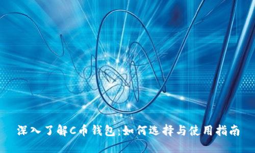 深入了解C币钱包:如何选择与使用指南
