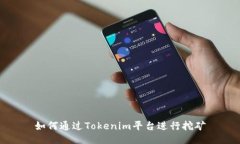 如何通过Tokenim平台进行挖