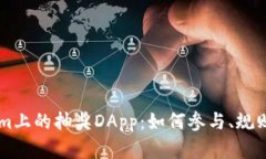 了解Tokenim上的抽奖DApp：如