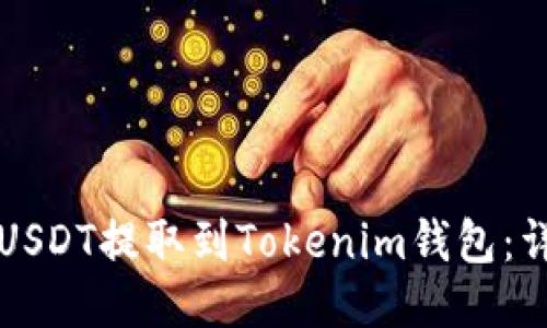 如何将USDT提取到Tokenim钱包：详细指南