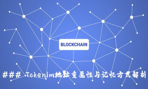 ### Tokenim地址重要性与记忆方式解析