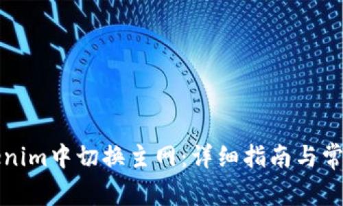 如何在Tokenim中切换主网：详细指南与常见问题解析