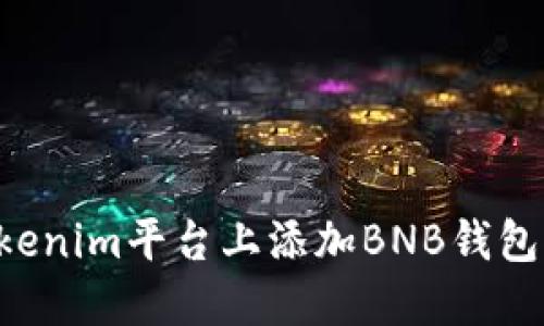 如何在Tokenim平台上添加BNB钱包：完整指南