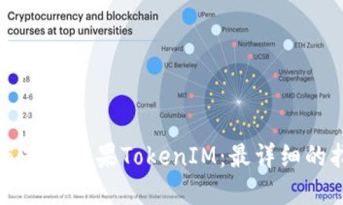 如何下载苹果TokenIM：最详细的指南