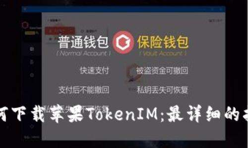 如何下载苹果TokenIM：最详细的指南