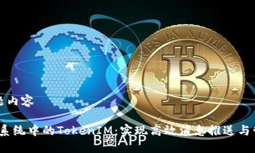 标题内容

iOS系统中的TokenIM：实现高效消息推送与管理