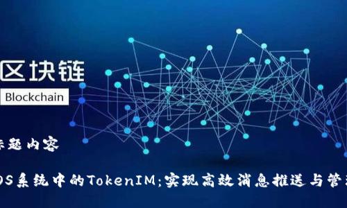 标题内容

iOS系统中的TokenIM：实现高效消息推送与管理