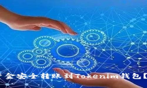 思考一个且的

如何将OKEx资金安全转账到Tokenim钱包？详细步骤解析