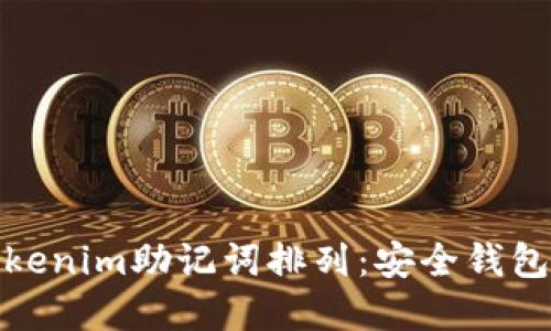 探索Tokenim助记词排列：安全钱包的基石