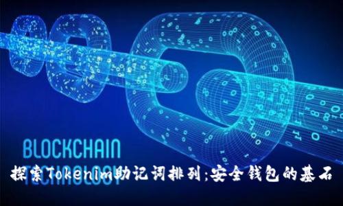 探索Tokenim助记词排列：安全钱包的基石