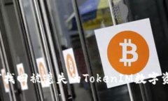 如何找回被遗失的TokenIM数