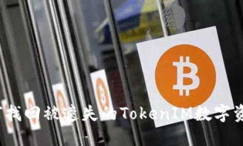 如何找回被遗失的TokenIM数字资产？