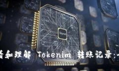 如何查看和理解 Tokenim 转