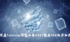 如何在Tokenim钱包内将USD