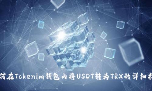 如何在Tokenim钱包内将USDT转为TRX的详细指南