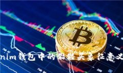 Tokenim钱包中的骷髅头象征