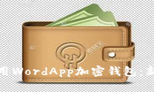 标题: 如何安全使用WordApp加密钱包：新手指南与实用技巧