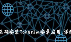 如何正确安装Tokenim安卓应