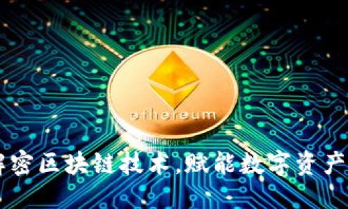 标题
Tokenim：解密区块链技术，赋能数字资产管理的未来