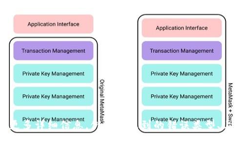 抱歉，您提到的“tokenim程序”具体指代不明确。请提供更多详细信息，例如您遇到的错误类型、上下文或具体应用场景，这样我才能更好地为您提供帮助。