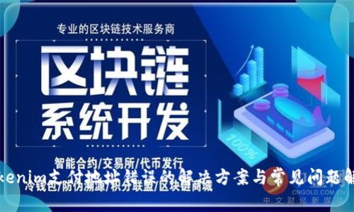 Tokenim支付地址错误的解决方案与常见问题解析