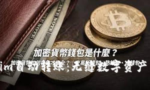 探讨Tokenim自动转账：无缝数字资产转移的未来