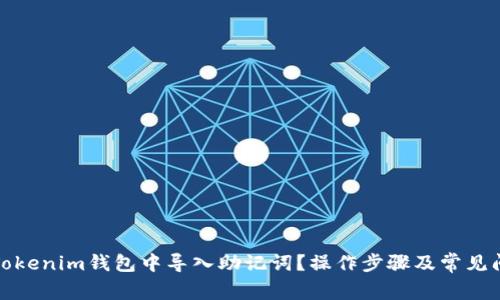 如何在Tokenim钱包中导入助记词？操作步骤及常见问题解答