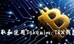 如何获取和使用Tokenim TR